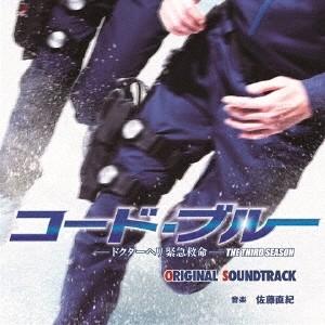 佐藤直紀/コード・ブルー ドクターヘリ緊急救命 ...の商品画像