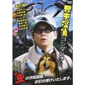 昆虫探偵ヨシダヨシミ Dvd ハピネット オンラインyahoo ショッピング店 通販 Yahoo ショッピング