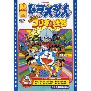 映画 ドラえもん のび太とブリキの迷宮 映画 ドラえもん30周年記念 期間限定生産商品 Dvd Pcbe ぐるぐる王国ds ヤフー店 通販 Yahoo ショッピング