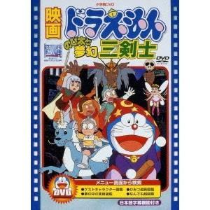 映画ドラえもん のび太と夢幻三剣士 (期間限定) 【DVD】｜esdigital