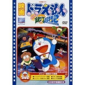 映画ドラえもん のび太と銀河超特急 (期間限定) 【DVD】