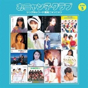 おニャン子クラブ／おニャン子クラブ シングルレコード復刻ニャンニャン 3 【CD】