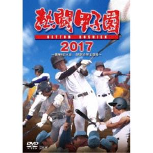 熱闘甲子園 2017 【DVD】の商品画像