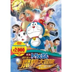 映画ドラえもん のび太の新魔界大冒険〜7人の魔法使い〜 【DVD】
