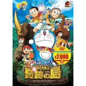 映画ドラえもん のび太と奇跡の島〜アニマル アドベンチャー〜 【DVD】