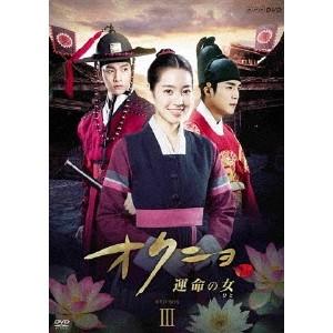 オクニョ 運命の女(ひと) DVD-BOXIII