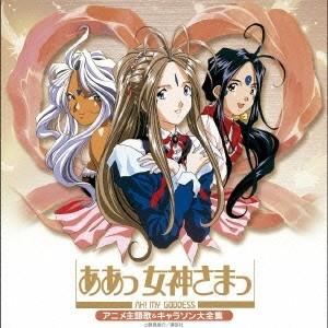 (アニメーション)／決定盤 ああっ女神さまっ アニメ主題歌＆キャラソン大全集 【CD】