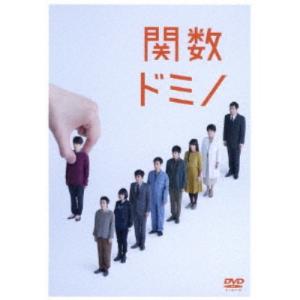 舞台『関数ドミノ』 【DVD】の商品画像
