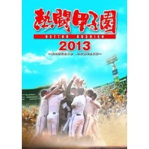 熱闘甲子園 2013 〜第95回記念大会 48試合完全収録〜