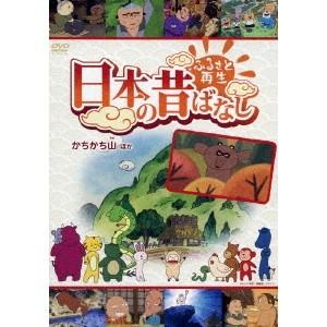 ふるさと再生 日本の昔ばなし かちかち山 ほか Dvd ハピネットオンラインpaypayモール 通販 Paypayモール