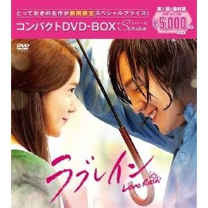 ラブレイン＜完全版＞ コンパクトDVD-BOX (期間限定) 【DVD】