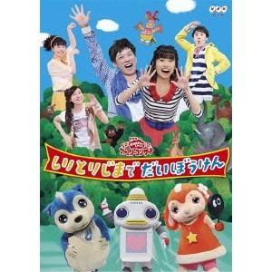 NHKおかあさんといっしょ(横山だいすけ・小野あ...の商品画像