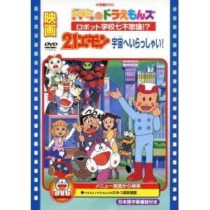 映画ドラミ＆ドラえもんズ ロボット学校七不思議！？／映画21エモン 宇宙へいらっしゃい！ 【DVD】