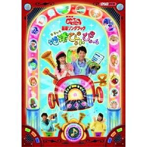 NHKおかあさんといっしょ／地球ぴょんぴょん 【DVD】