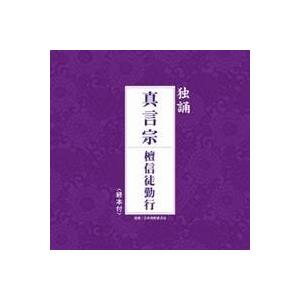 (趣味／教養)／真言宗 檀信徒勤行 【CD】｜esdigital