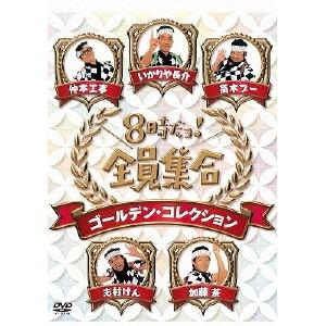 未開封　8時だョ!全員集合 ゴールデン・コレクション〈3枚組〉 DVD-BOX「8時だョ!全員集合 ゴールデン・コレクション」(DVD 3枚組