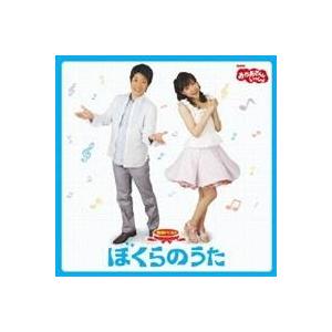 キッズ)／NHKおかあさんといっしょ 最新ベスト ぼくらのうた 【CD