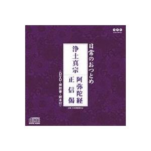 (趣味/教養)/日常のおつとめ 浄土真宗 阿弥陀...の商品画像