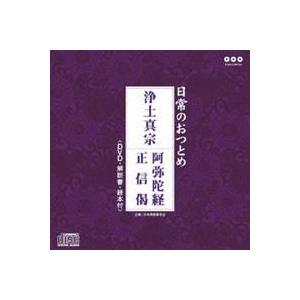 (趣味／教養)／日常のおつとめ 浄土真宗 阿弥陀経／正信偈 【CD+DVD】