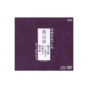 (趣味／教養)／日常のおつとめ 真言宗 般若心経／十三仏真言／光明真言／観音経 【CD+DVD】