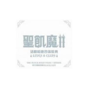 聖飢魔II活動絵巻合体教典〜LIVE＆CLIPS〜 【DVD】
