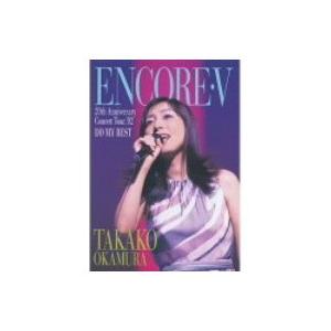 岡村孝子／ENCORE・V 20周年コンサートDVDの高価買取価格