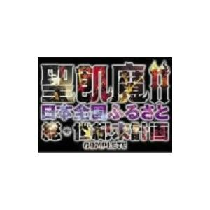 聖飢魔II／「全都道府県網羅びっくりショー！」 THE LIVE BLACK MASS IN TOK...