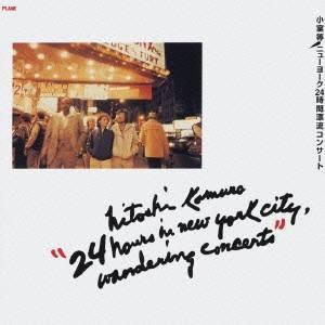 小室等／小室 等 ニューヨーク24時間漂流コンサート 【CD】