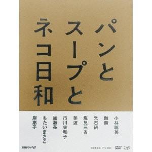 パンとスープとネコ日和 DVD BOX 【DVD】 : ハピネット・オンライン 