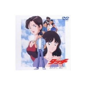 タッチ Miss Lonely Yesterday あれから、君は… 【DVD】