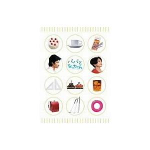 パパとなっちゃん DVD-BOX 【DVD】の買取情報