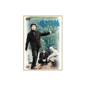 俺たちの旅 三十年目の運命 【DVD】