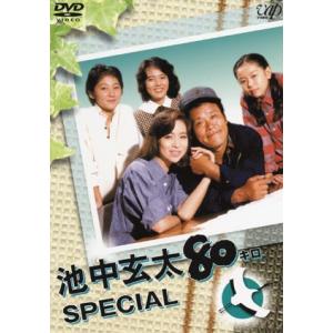 池中玄太80キロ スペシャル 【DVD】