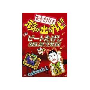 天才・たけしの元気が出るテレビ！！ビートたけしSELECTION 【DVD】