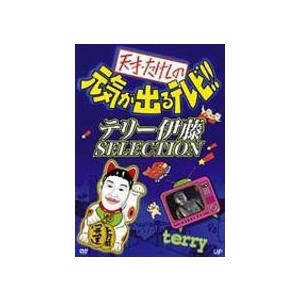 天才・たけしの元気が出るテレビ！！テリー伊藤SELECTION 【DVD】