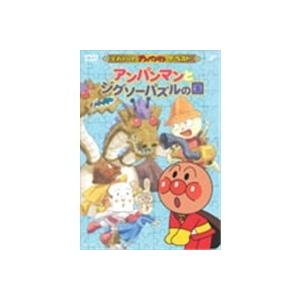 それいけ アンパンマン アンパンマンとジグソーパズルの国 Dvd Vpbe ぐるぐる王国ds ヤフー店 通販 Yahoo ショッピング