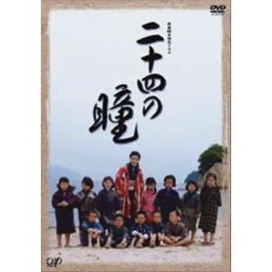 終戦60年特別ドラマ 二十四の瞳 【DVD】