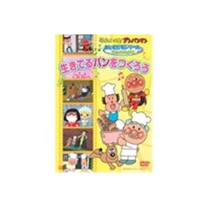 それいけ！アンパンマン おともだちシリーズ／うたのなかま 生きてるパンをつくろう 【DVD】