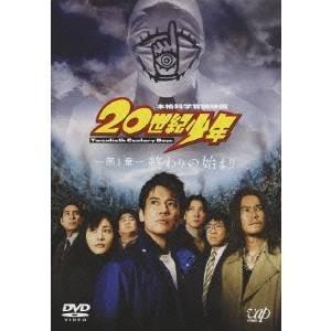 20世紀少年 第1章 終わりの始まり(スペシャルプライス版) 【DVD】