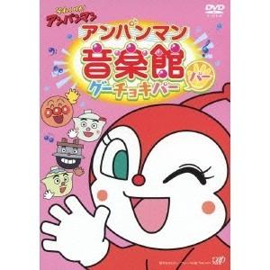 それいけ！アンパンマン アンパンマン音楽館 グーチョキパー パー 【DVD】