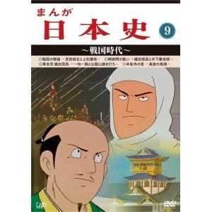 まんが日本史 9〜戦国時代〜 【DVD】
