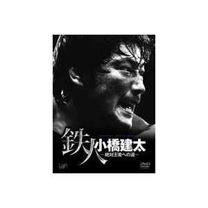鉄人 小橋建太〜絶対王者への道〜 【DVD】