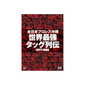 全日本プロレス中継 世界最強タッグ列伝 【DVD】の商品画像