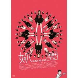 女の穴 【DVD】｜esdigital