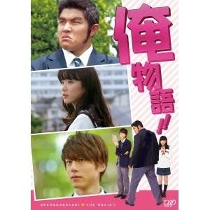 映画「俺物語！！」《通常版》 【DVD】