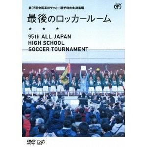 第95回 全国高校サッカー選手権大会 総集編 最後のロッカールーム Dvd ハピネット オンラインyahoo ショッピング店 通販 Yahoo ショッピング