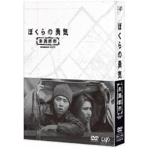 ぼくらの勇気 未満都市 DVD-BOX 【DVD】｜esdigital
