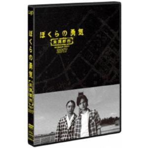 ぼくらの勇気 未満都市 2017 【DVD】の商品画像