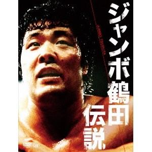 ジャンボ鶴田伝説 DVD-BOX 【DVD】の商品画像
