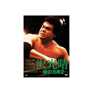 三沢光晴 〜緑の方舟2〜 【DVD】